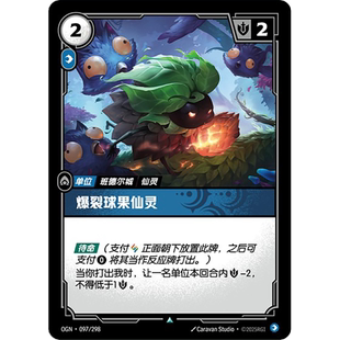 符文战场/RIFTBOUND 不凡/不凡闪 OGN-097 爆裂球果仙灵