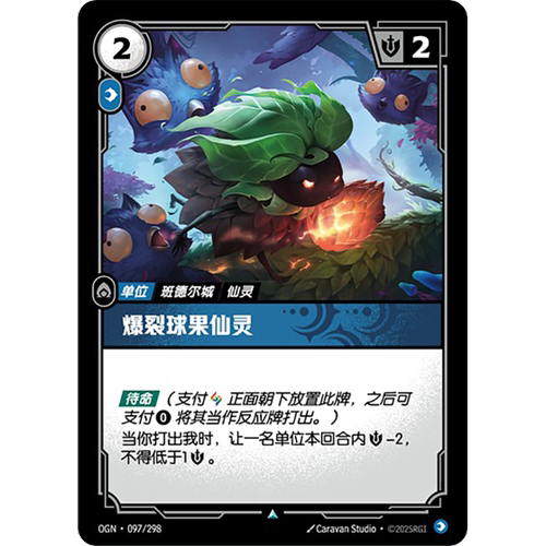 符文战场/RIFTBOUND 不凡/不凡闪 OGN-097 爆裂球果仙灵