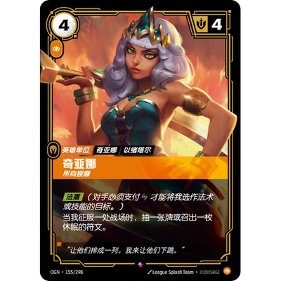 符文战场/RIFTBOUND 稀有 OGN-155 奇亚娜 - 所向披靡
