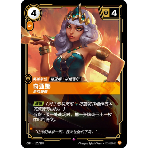 符文战场/RIFTBOUND 稀有 OGN-155 奇亚娜 - 所向披靡