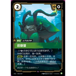 符文战场/RIFTBOUND 稀有 UNL-053 迅捷蟹