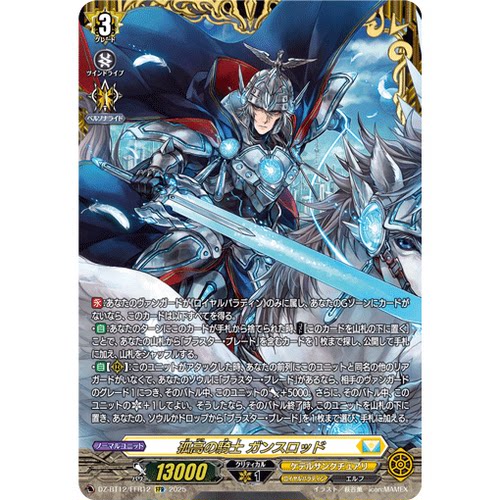 VG RRR/SR/FFR DZ-BT12/012 孤高的骑士 甘斯洛特