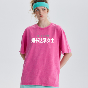 知书达李女士 姓氏谐音梗高品质水洗做旧纯棉T恤