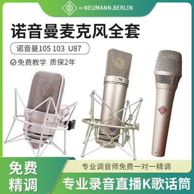 Neumann/诺音曼唱歌录音麦克风