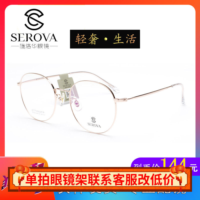 serova施洛华贝塔网红款眼镜架