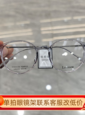 Latemon浪特梦新款眼镜时尚显瘦圆框超轻眼镜可配近视眼镜架83222