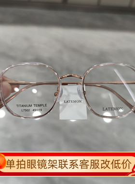 浪特梦眼镜框超轻钛架眼镜架可配近视镜片时尚简约潮正品L7502