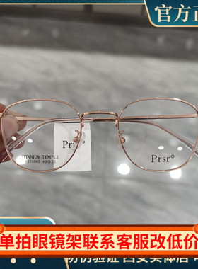 Prsr新款帕莎眼镜框男女近视超轻钛架可配近视防蓝光眼镜PJ75065