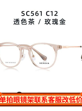 施洛华SEROVA纯贝塔β钛男女款眼镜架配近视眼镜框网红款SC561