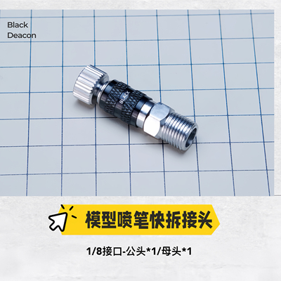 【BD黑执事】模型喷涂 喷笔 快速装卸接头 喷笔快拆1/8英寸接头