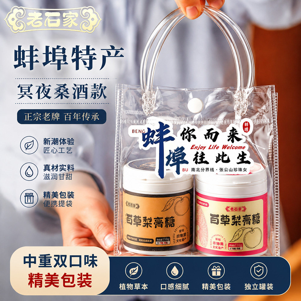 蚌埠非遗特产老石家百草梨膏糖冥夜桑酒款款纯手工正宗