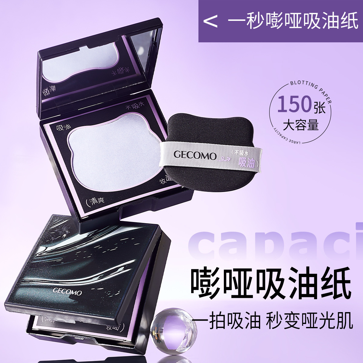 GECOMO秒嘭哑吸油纸带粉扑补妆定妆便携大容量面部吸油面纸木浆纸
