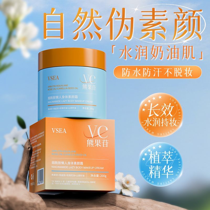玫瑰花VC身体素颜霜自然不假白提亮肤色防水防汗全身美白遮瑕面霜