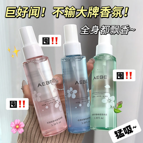 AEBE衣物香氛除味喷雾持久清新
