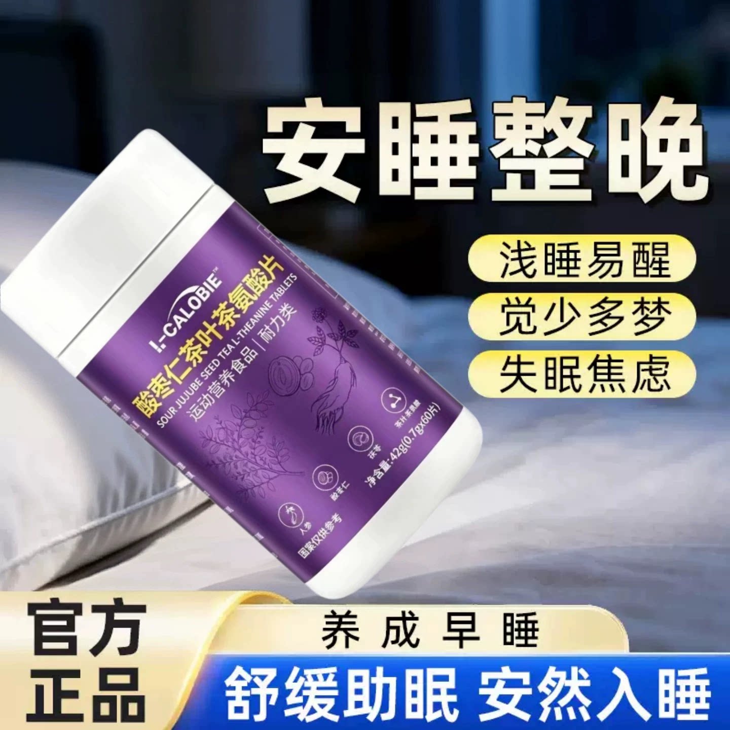 康貝怡酸枣仁茶氨酸安神助眠片