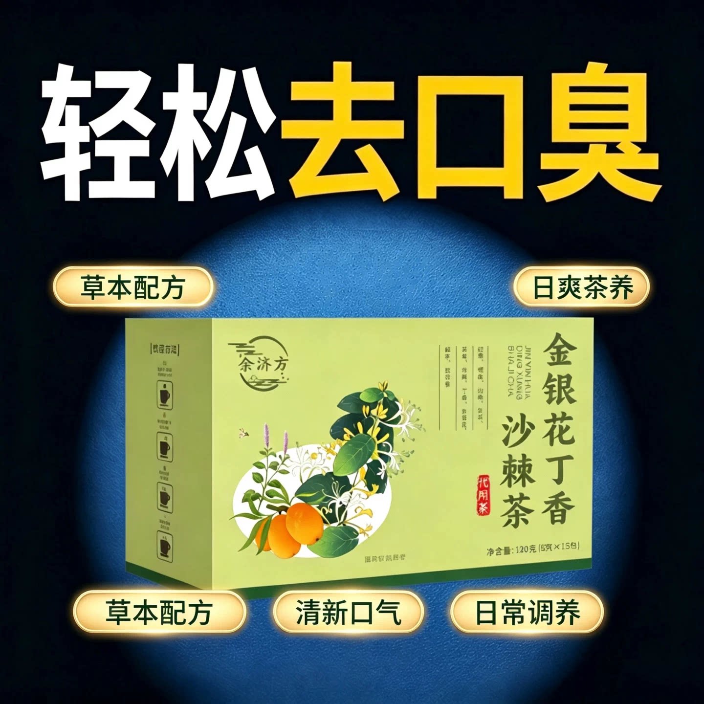 谷益宁金银花丁香沙棘茶去口臭