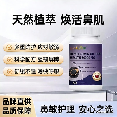 黑籽油舒敏胶囊官方正品