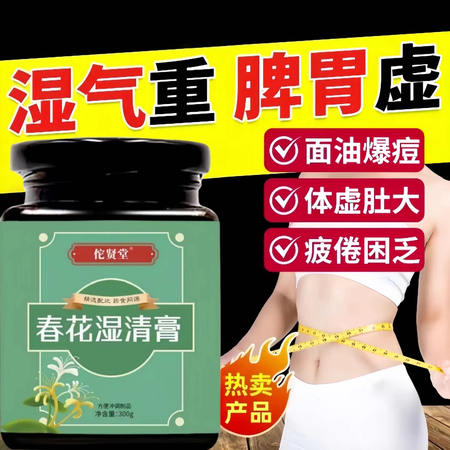 元清堂春花湿清膏300g药食同源