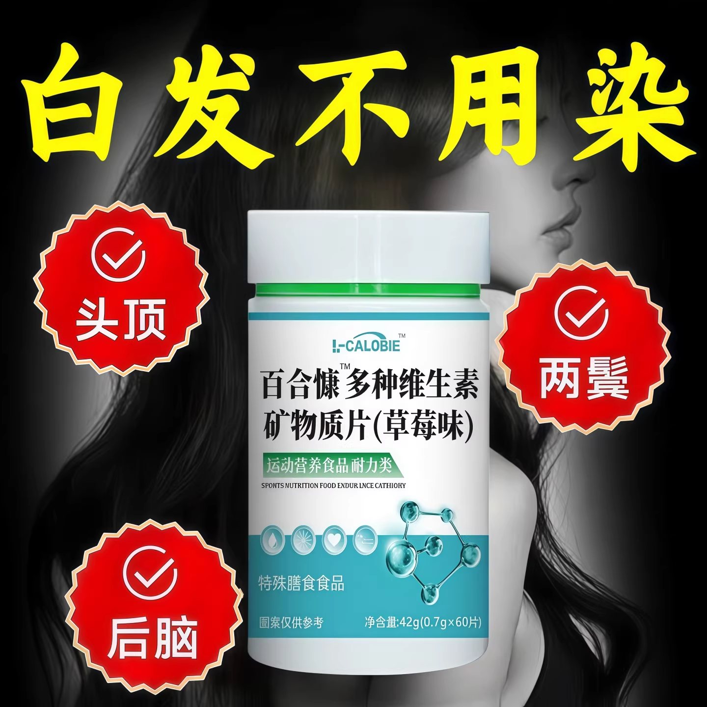 卡米多维素片乌黑亮发