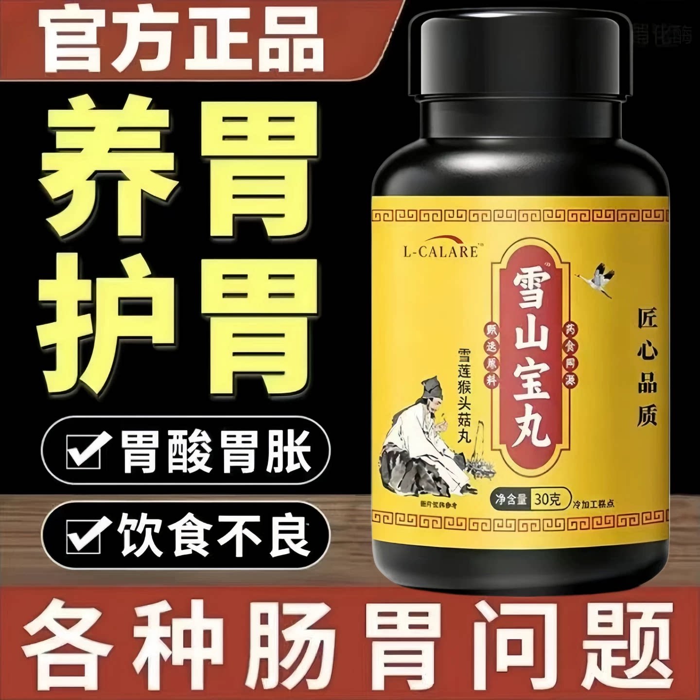 雪山胃宝丸藏药慢性胃疼胀酸胃