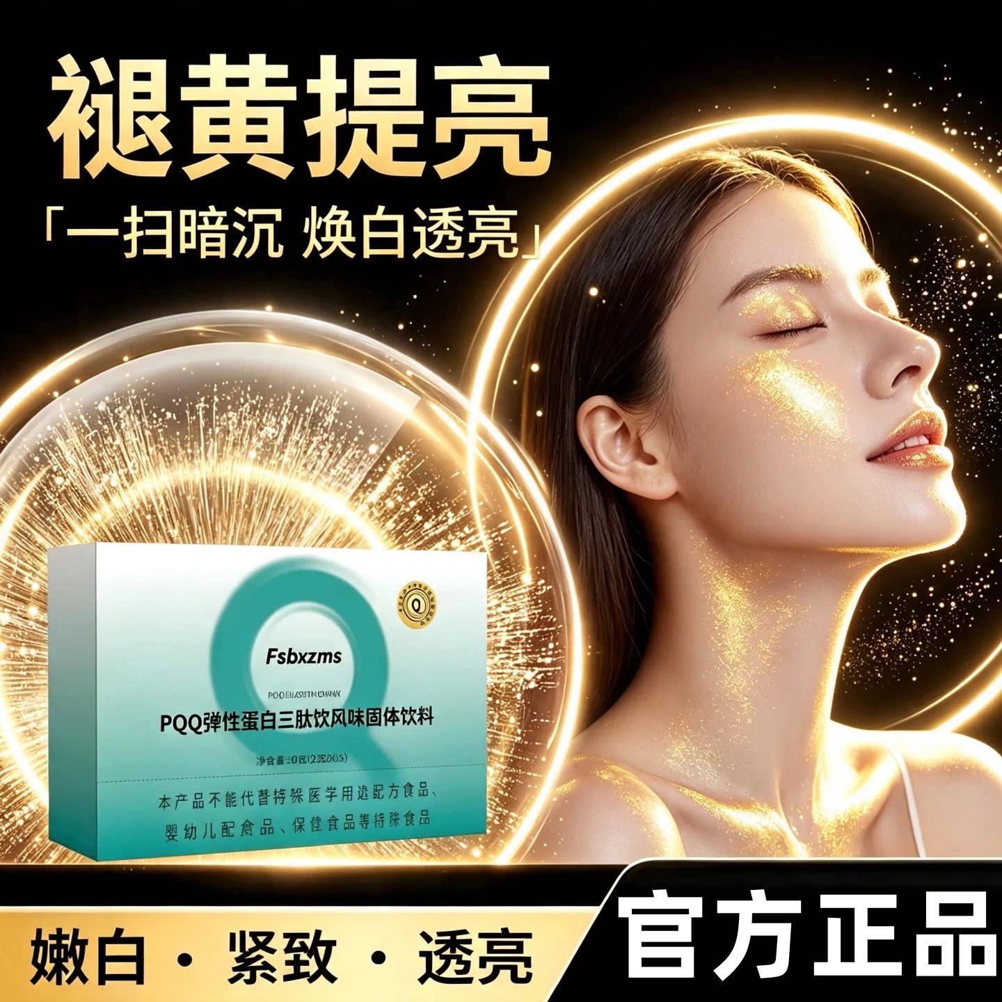 mi弹性蛋白肽PQQ三肽蛋白饮