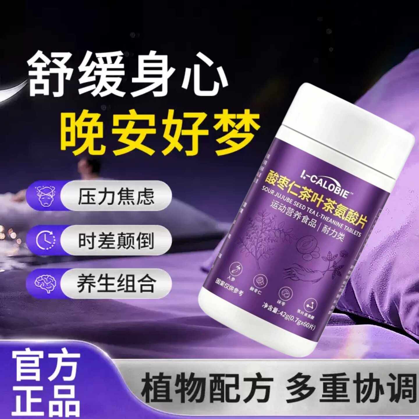 康貝怡酸枣仁茶氨酸助眠片