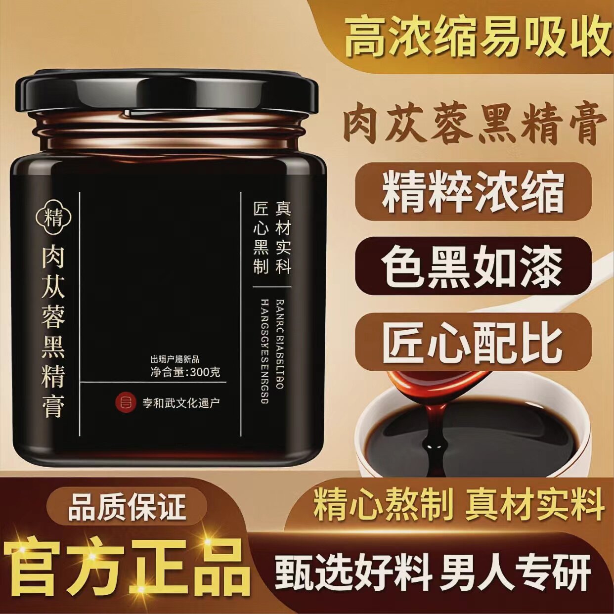 太守苁蓉膏肉苁蓉黑精膏黄精桑葚牡蛎人参枸杞从容龙潜草本膏