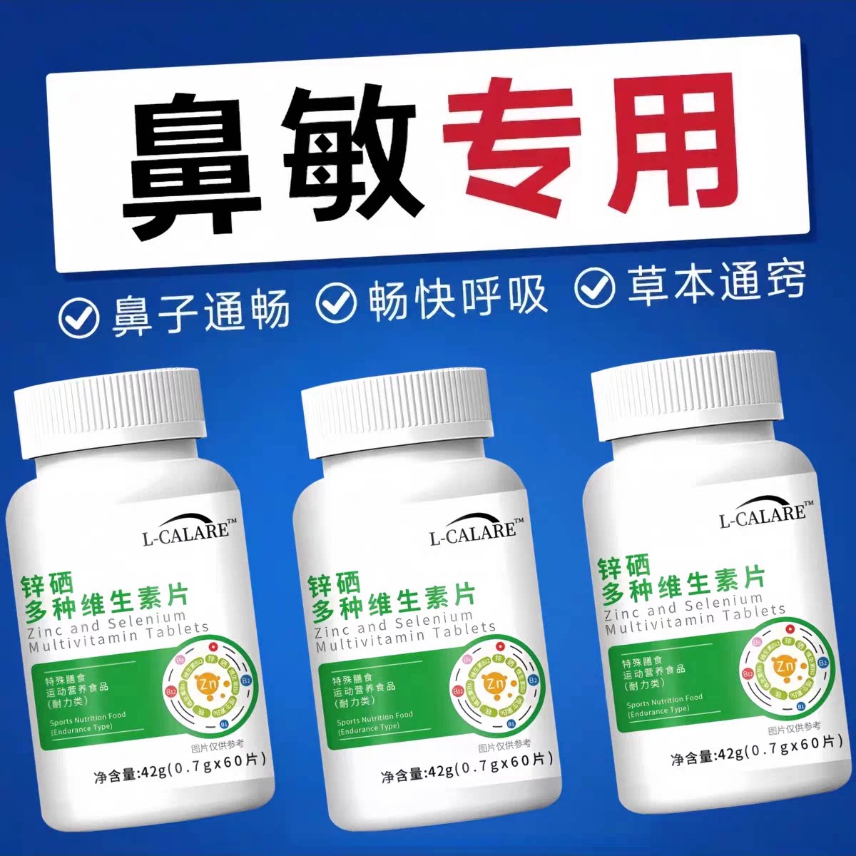 貝速臣多维素片过敏鼻塞痒调理
