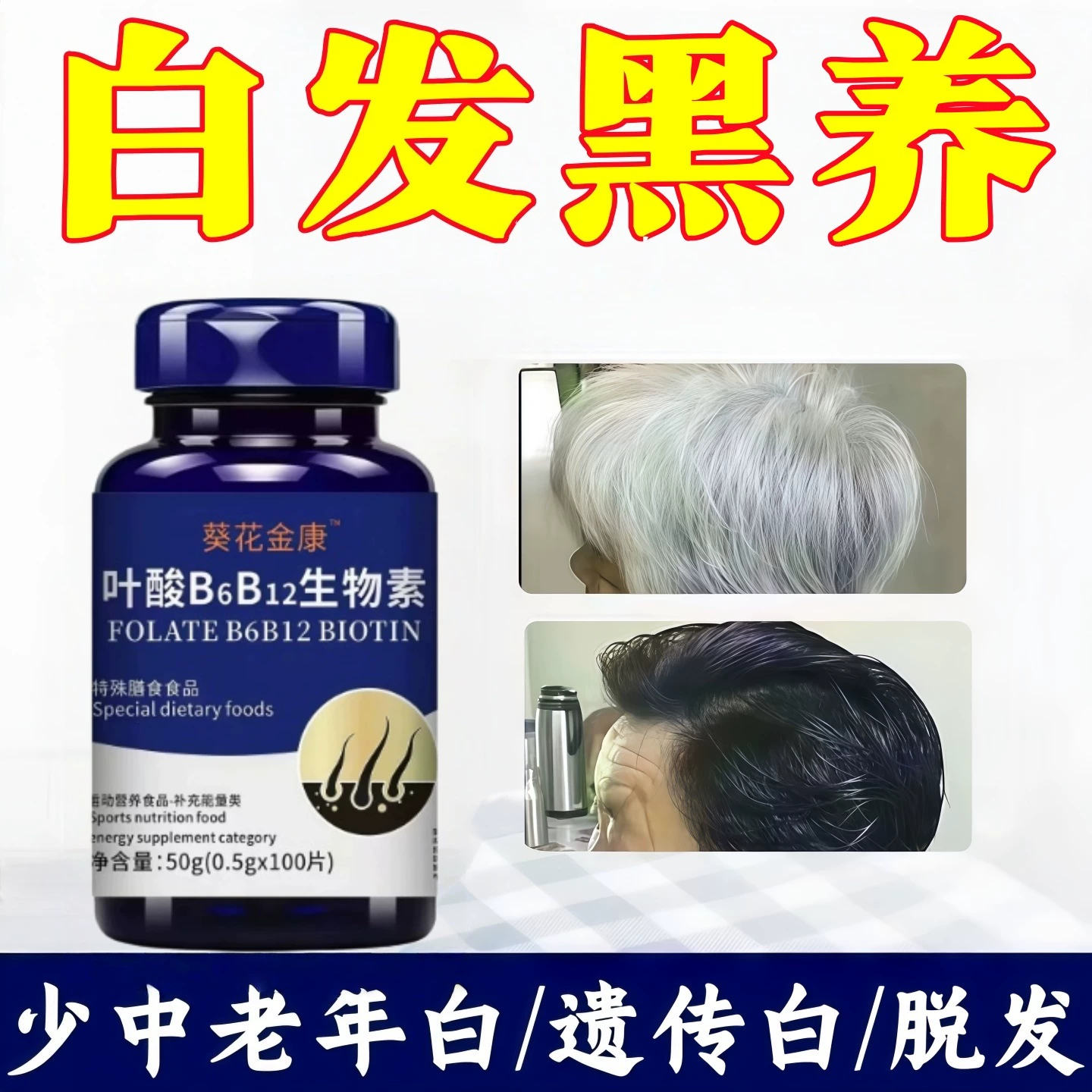 必克邦多维素复合维B黑发防脱