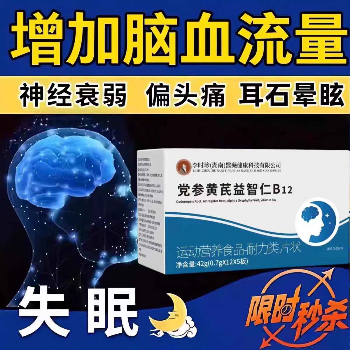 护益止晕宝巴贝止晕宝党参黄芪益智仁B12存头脑昏沉头晕眩晕减退