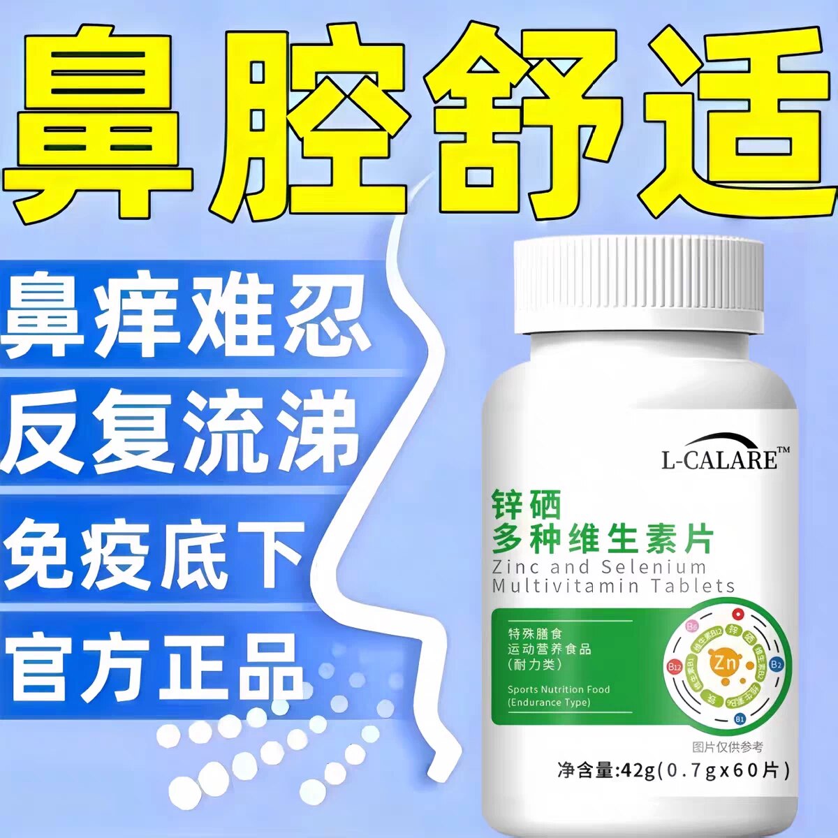 貝速臣多维素片过敏鼻塞痒缓解