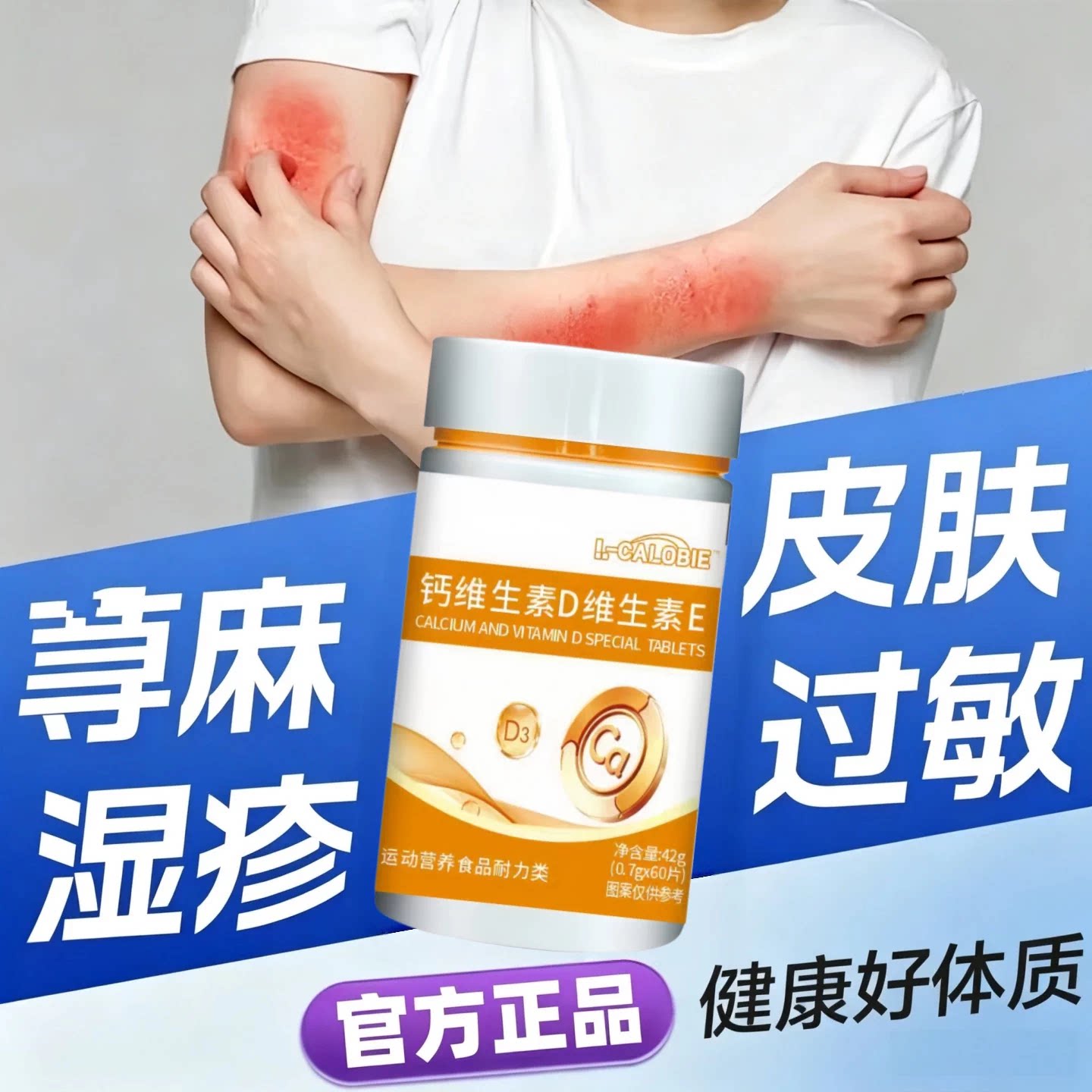 健比初维生素D3免疫调节片