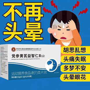 沐姿止晕宝护益止晕宝党参黄芪益智仁维生素B12存头昏沉头晕眩晕