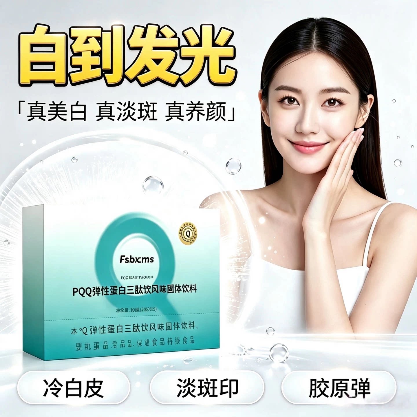mi弹性蛋白肽PQQ三肽蛋白饮