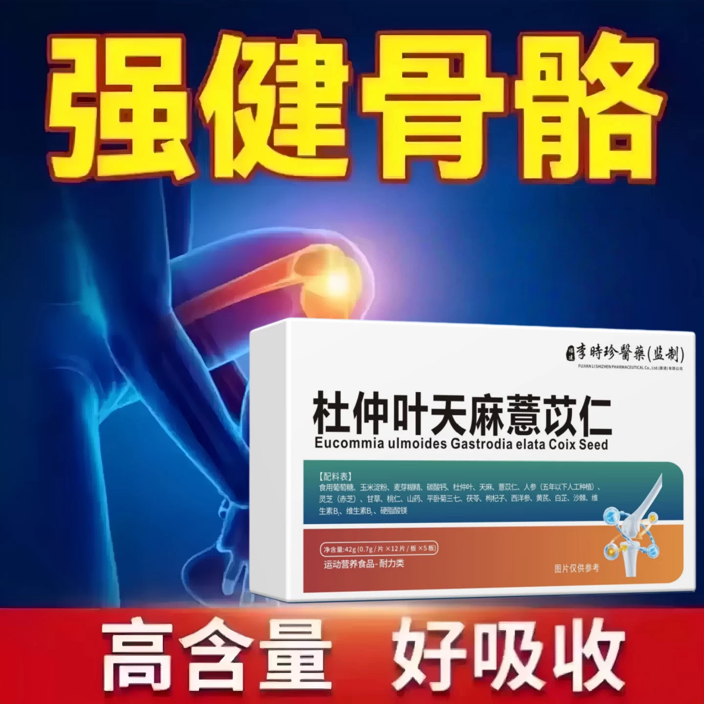 初泰骨康宁杜仲天麻薏苡仁片