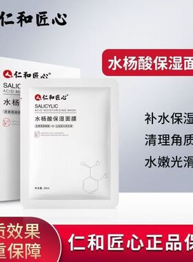 仁和匠心水杨酸保湿面膜改善补水保湿淡化去痘印痘坑舒缓修清洁