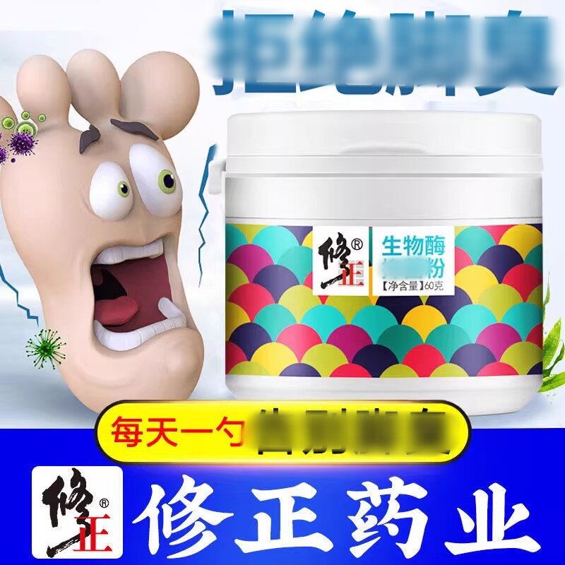 修正官方正品粉去脚生物酶臭抑鞋袜菌粉防神器臭汗脚除