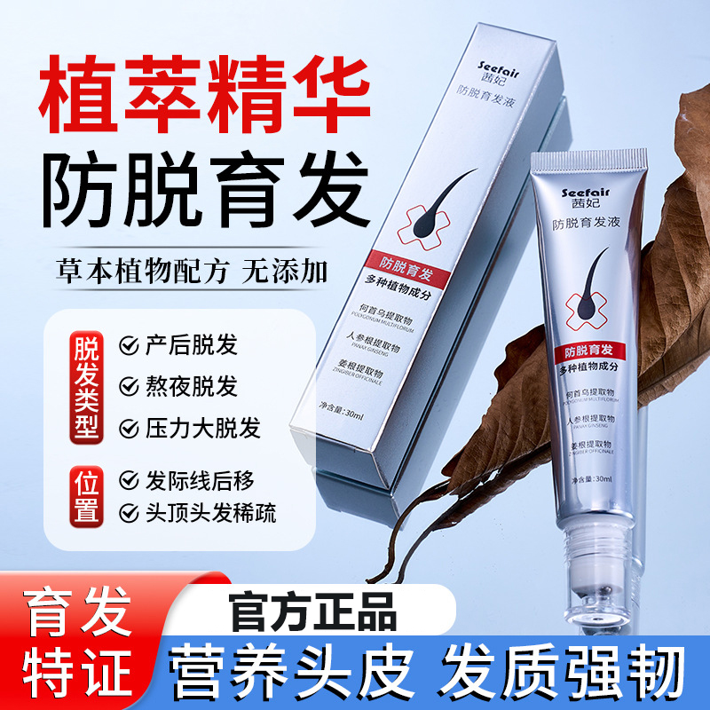 茜妃防脱育发液固发护发营养头皮毛囊何首乌强韧发际线根精华液男