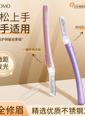 格蒙幻彩微距发光修眉刀安全眉毛白色刮伤专用神器初学者神器正品