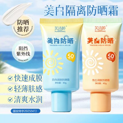 芙诗婷美白润肤防晒霜SPF50+夏季防晒专用隔离素颜霜防晒乳护肤品