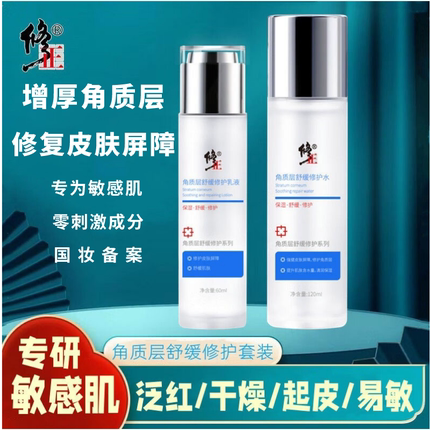 修正红血丝改善皮肤屏障角质层脸部泛红敏感肌肤专用水乳护肤品套
