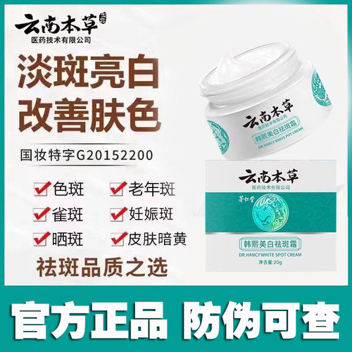 云南本草官方美白祛斑霜