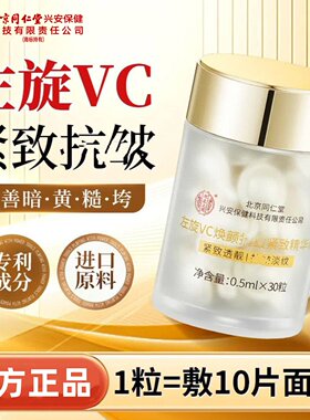 北京同仁堂内廷上用左旋VC焕颜抗皱紧致精华液提亮保湿补水正品