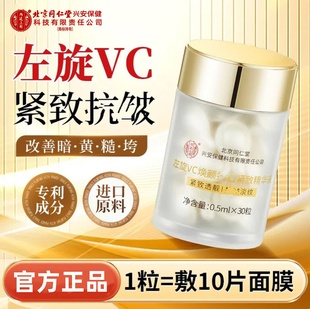 北京同仁堂内廷上用左旋VC焕颜抗皱紧致精华液提亮保湿 补水正品