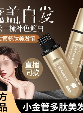 MVIC小金管多肽美发笔纯植物遮盖白染色笔发神器美发便携不伤头皮