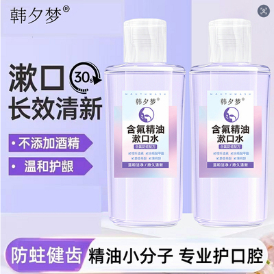 韩夕梦含氟精油漱口水除口臭异味清新口气含漱液口腔留香男士女生