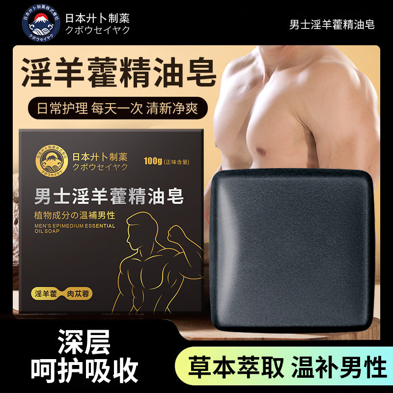 男士淫羊藿精油皂清洁香皂肥皂男生专用温和滋养持久留香官方正品