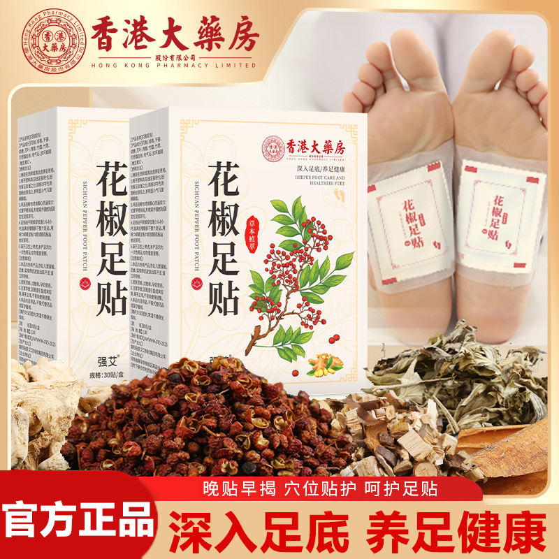 香港大药房花椒足贴脚底穴位贴睡觉艾草叶湿涌泉穴寒气草本植物