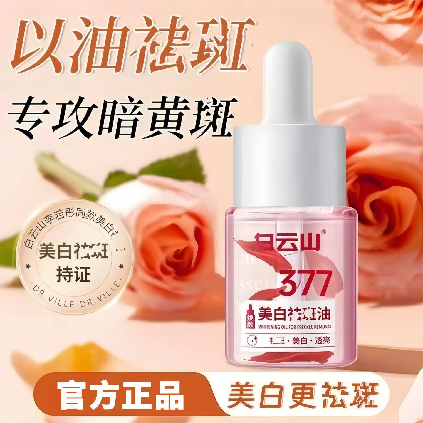 白云山377美白祛斑精华油面部提亮改善淡化色斑黄褐雀斑官方正品