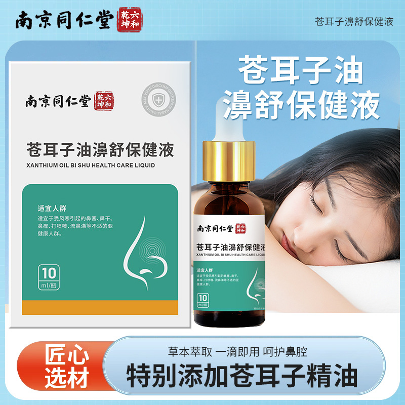 南京同仁堂苍耳子油濞舒保健液鼻干鼻痒打喷嚏流鼻涕鼻塞成人正品